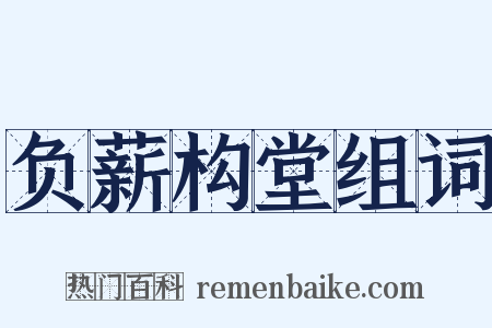 负薪构堂组词是什么意思的图片